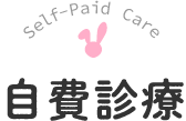 自費診療