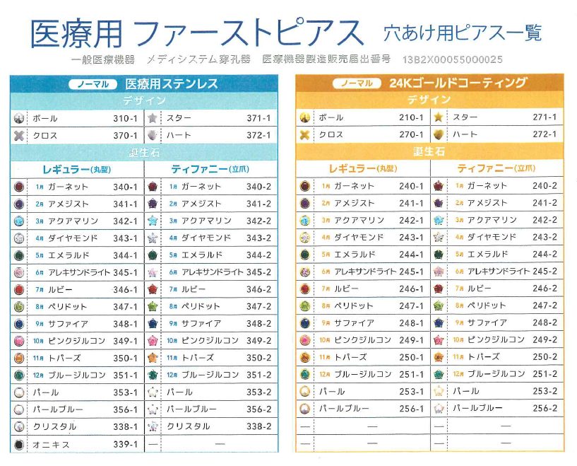 医療用ファーストピアス 穴あけ用ピアス一覧